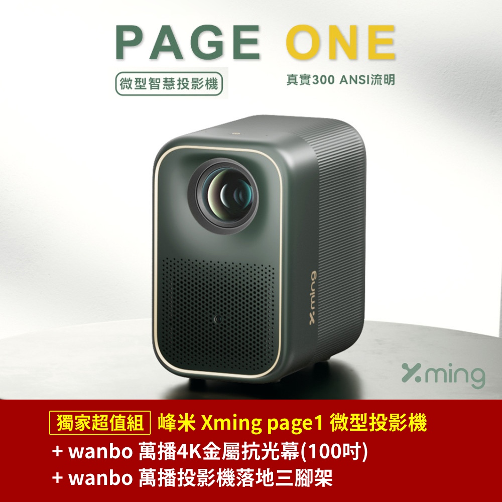 【獨家超值組】Formovie 峰米 Xming page1 微型投影機+wanbo 萬播4K金屬抗光幕(100吋)+wanbo 萬播投影機落地三腳架✿80A014